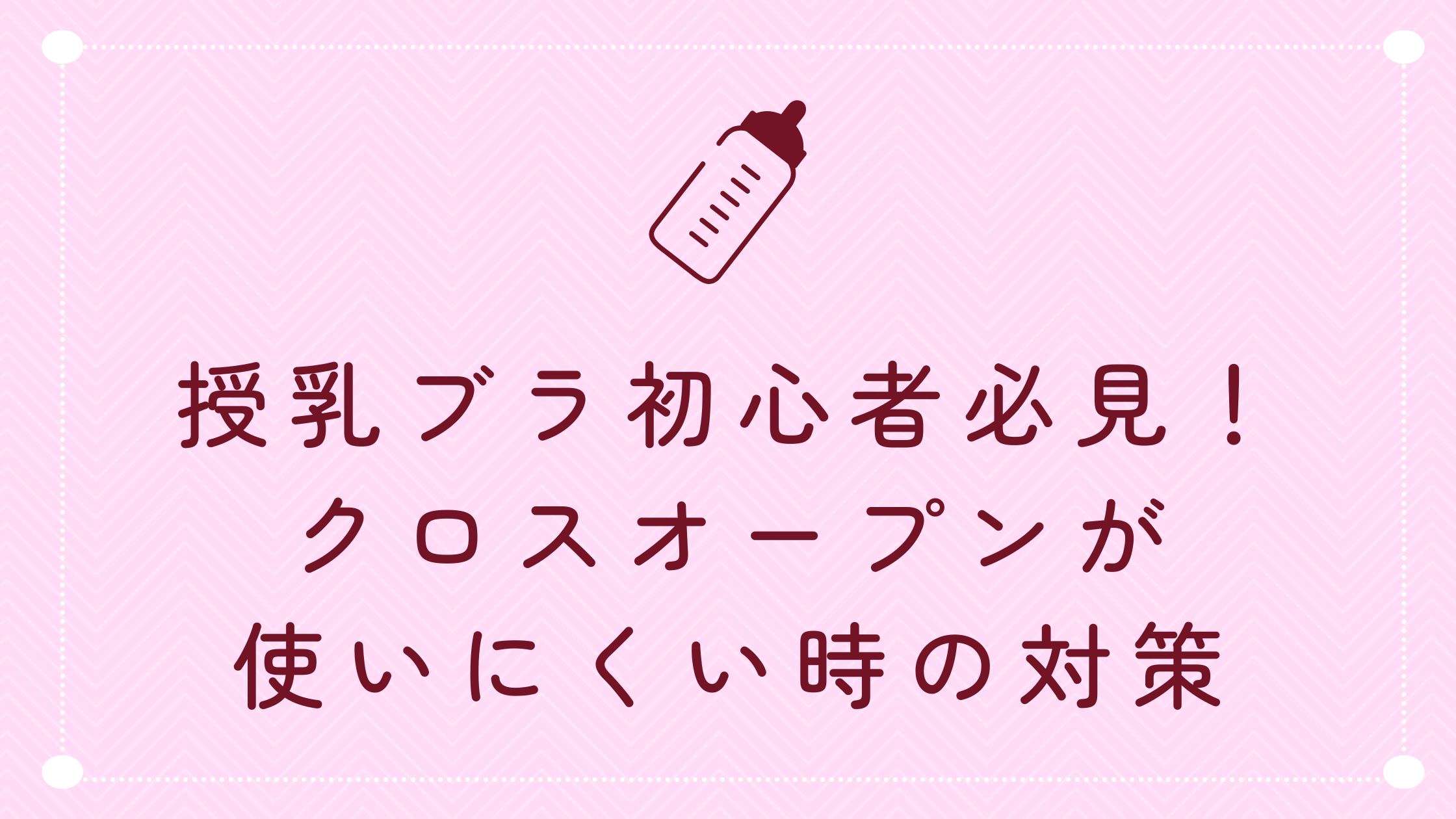 授乳ブラ初心者必見！クロスオープンが使いにくい時の対策